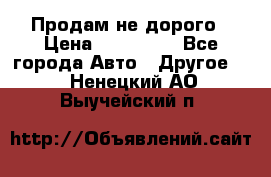 Продам не дорого › Цена ­ 100 000 - Все города Авто » Другое   . Ненецкий АО,Выучейский п.